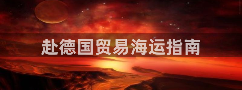 欢迎来到赌船公海710