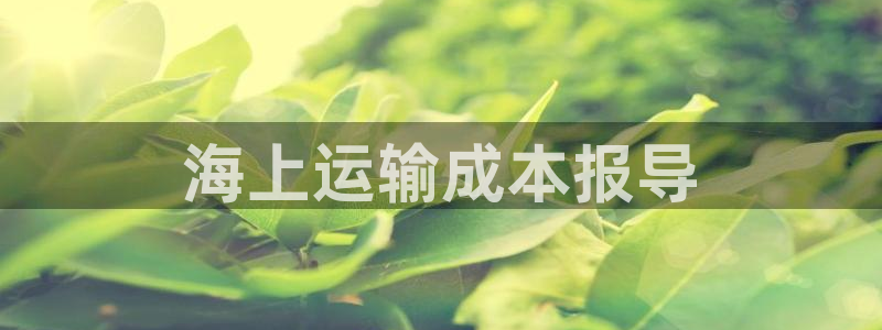 欢迎来到公海710线路是多少