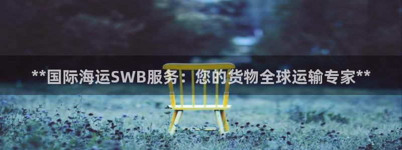 欢迎公海来到赌船710_首页(欢迎您)