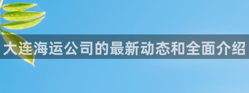 欢迎登船