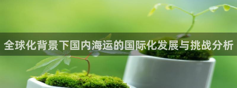 公海欢迎来到