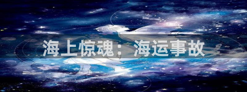 公海赌赌船利息宝是真的吗