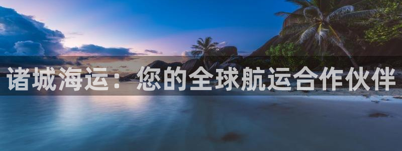 欢迎登船