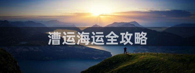 欢迎公海来到赌船710