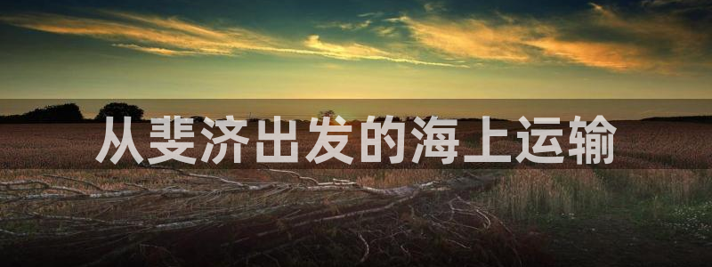 欢迎来到赌船公海710