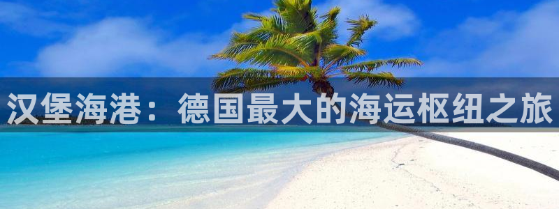 欢迎到我的船上来的英文