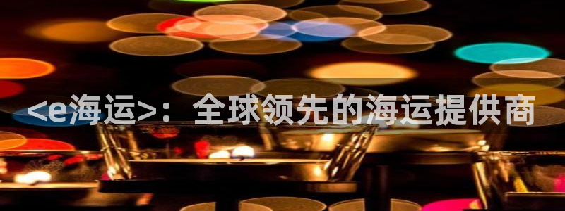公海欢迎来到赌船710